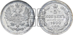 5 копеек 1900 года СПБ/ФЗ