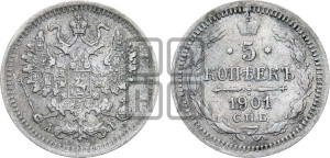 5 копеек 1901 года СПБ/АР
