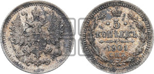 5 копеек 1901 года СПБ/АР