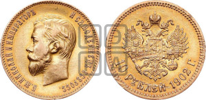 10 рублей 1902 года (АР) (“Червонец”)
