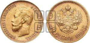 10 рублей 1902 года (АР) (“Червонец”)