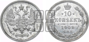 10 копеек 1902 года СПБ/АР