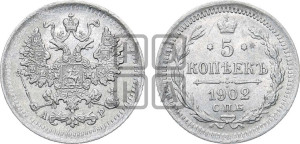 5 копеек 1902 года СПБ/АР