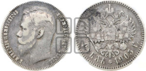 1 рубль 1905 года (АР)