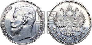 1 рубль 1906 года (ЭБ)