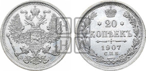 20 копеек 1907 года СПБ/ЭБ