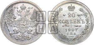 20 копеек 1907 года СПБ/ЭБ
