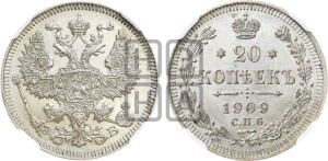 20 копеек 1909 года СПБ/ЭБ
