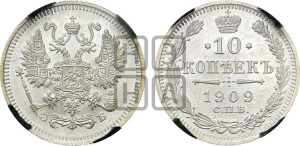 10 копеек 1909 года СПБ/ЭБ
