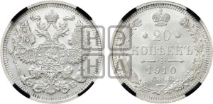 20 копеек 1910 года СПБ/ЭБ