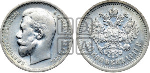 50 копеек 1911 года (ЭБ)