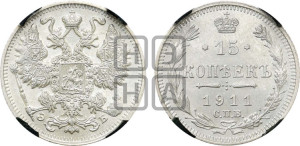 15 копеек 1911 года СПБ/ЭБ
