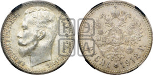1 рубль 1912 года (ЭБ)