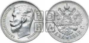 1 рубль 1912 года (ЭБ)