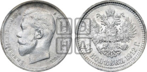 50 копеек 1912 года (ЭБ)