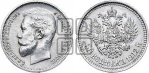 50 копеек 1912 года (ЭБ)