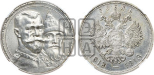 1 рубль 1913 года (ВС). В память 300-летия Дома Романовых.