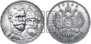 1 рубль 1913 года (ВС). В память 300-летия Дома Романовых.