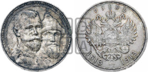 1 рубль 1913 года (ВС). В память 300-летия Дома Романовых.