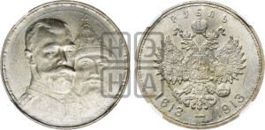 1 рубль 1913 года (ВС). В память 300-летия Дома Романовых.