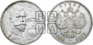 1 рубль 1913 года (ВС). В память 300-летия Дома Романовых.