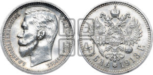 1 рубль 1913 года (ЭБ)