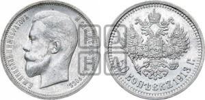 50 копеек 1913 года (ЭБ)