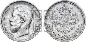 50 копеек 1913 года (ВС)