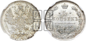 5 копеек 1913 года СПБ/ВС