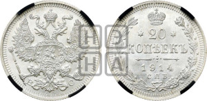 20 копеек 1914 года СПБ/ВС