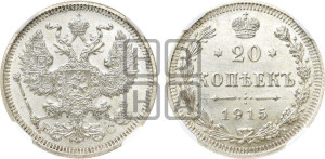 20 копеек 1915 года ВС