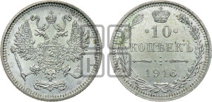 10 копеек 1916 года