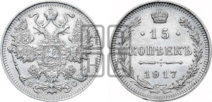 15 копеек 1917 года ВС