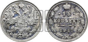 15 копеек 1917 года ВС