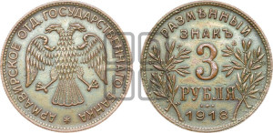 3 рубля 1918 года IЗ.  Армавирское отделение Государственного Банка.