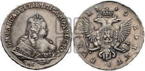 1 рубль 1745 года СПБ (СПБ под портретом)