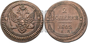 2 копейки 1802 года ЕМ (“Кольцевая”, ЕМ, Екатеринбургский двор)