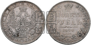 1 рубль 1850 года СПБ/ПА (Орел 1851 года СПБ/ПА, в крыле над державой 3 пера вниз, Св.Георгий без плаща)