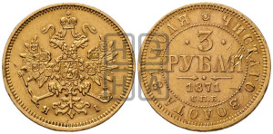 3 рубля 1871 года СПБ/НI
