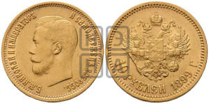 10 рублей 1899 года (ЭБ) (“Червонец”)