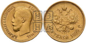 10 рублей 1899 года (АГ) (“Червонец”)
