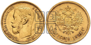 5 рублей 1899 года (ФЗ)