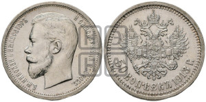 50 копеек 1913 года (ВС)