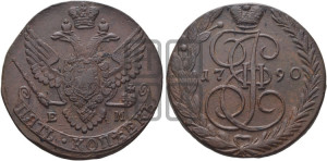 5 копеек 1790 года ЕМ (ЕМ, Екатеринбургский монетный двор)