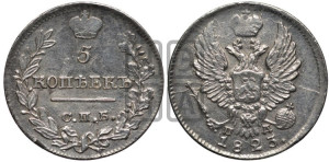 5 копеек 1823 года СПБ/ПД (крылья орла подняты)