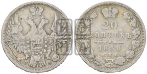 20 копеек 1850 года СПБ/ПА (орел 1850 года СПБ/ПА, хвост уже из 7-ми перьев, корона маленькая)