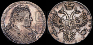 1 рубль 1731 года (с брошью на груди)