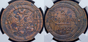 2 копейки 1802 года ЕМ (“Кольцевая”, ЕМ, Екатеринбургский двор)