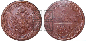 5 копеек 1804 года ЕМ (“Кольцевик”, ЕМ, орел 1806 года ЕМ, корона больше, на аверсе точка с двумя ободками)