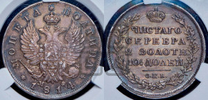 Полтина 1814 года СПБ/МФ (На головах орла короны меньше и отстоят дальше от центральной)
